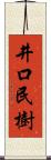 井口民樹 Scroll