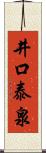 井口泰泉 Scroll