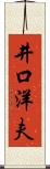 井口洋夫 Scroll