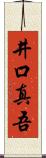 井口真吾 Scroll
