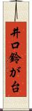 井口鈴が台 Scroll