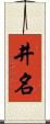 井名 Scroll