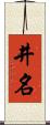 井名 Scroll