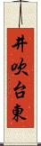 井吹台東 Scroll