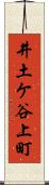 井土ケ谷上町 Scroll
