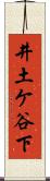 井土ケ谷下 Scroll