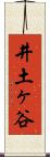 井土ヶ谷 Scroll
