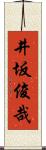 井坂俊哉 Scroll