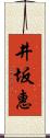 井坂惠 Scroll