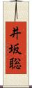 井坂聡 Scroll