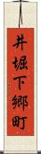 井堀下郷町 Scroll