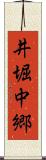 井堀中郷 Scroll