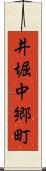 井堀中郷町 Scroll