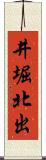 井堀北出 Scroll