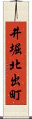 井堀北出町 Scroll