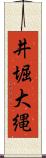 井堀大縄 Scroll
