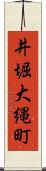 井堀大縄町 Scroll