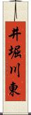井堀川東 Scroll