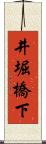 井堀橋下 Scroll