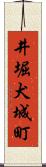 井堀犬城町 Scroll