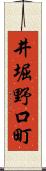 井堀野口町 Scroll