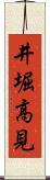 井堀高見 Scroll