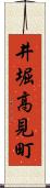 井堀高見町 Scroll