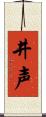 井声 Scroll