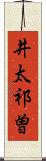 井太祁曽 Scroll