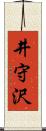 井守沢 Scroll