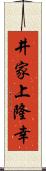 井家上隆幸 Scroll