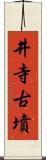 井寺古墳 Scroll