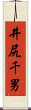 井尻千男 Scroll