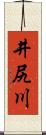 井尻川 Scroll
