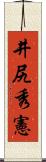 井尻秀憲 Scroll