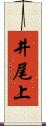 井尾上 Scroll