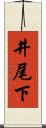 井尾下 Scroll