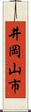 井岡山市 Scroll