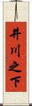 井川之下 Scroll