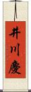 井川慶 Scroll