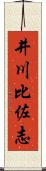 井川比佐志 Scroll