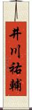井川祐輔 Scroll