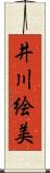 井川絵美 Scroll