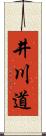 井川道 Scroll