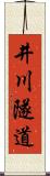 井川隧道 Scroll