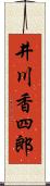 井川香四郎 Scroll