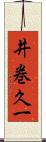 井巻久一 Scroll