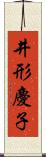 井形慶子 Scroll