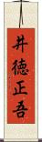 井徳正吾 Scroll