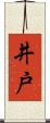 井戸 Scroll